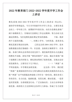 2022年教育部门2022-2022学年度开学工作会上讲话.docx