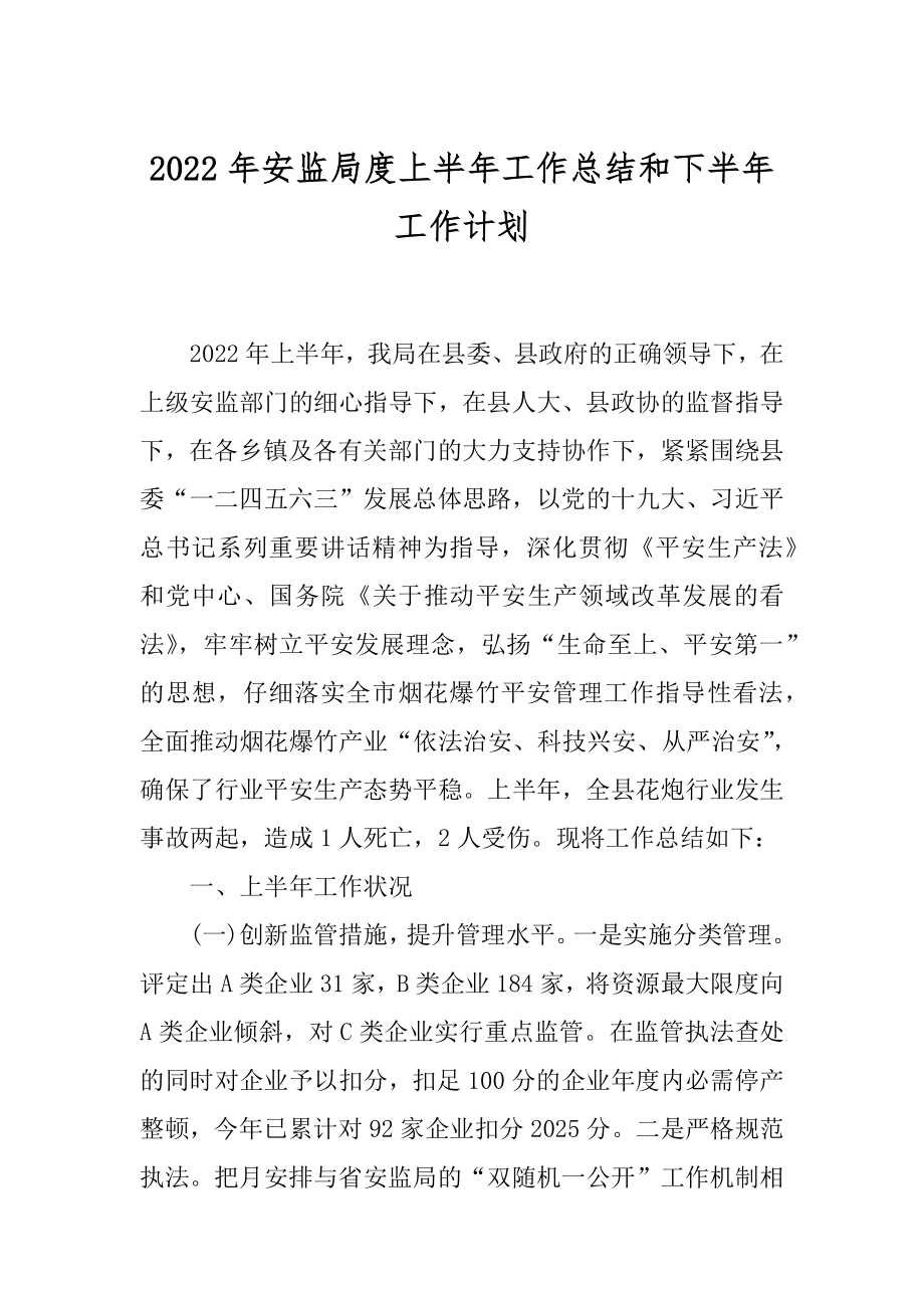 2022年安监局度上半年工作总结和下半年工作计划.docx_第1页