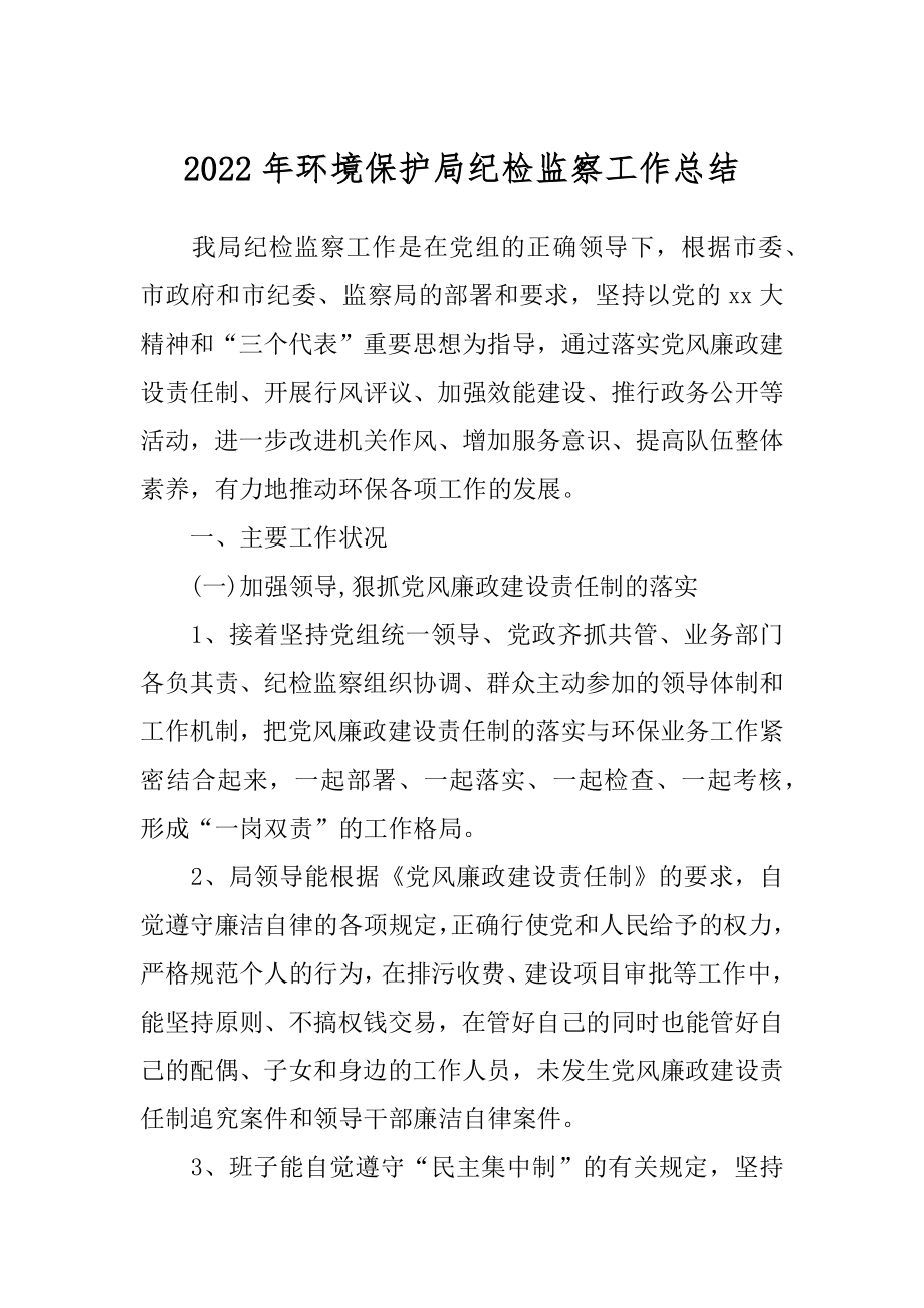 2022年环境保护局纪检监察工作总结.docx_第1页