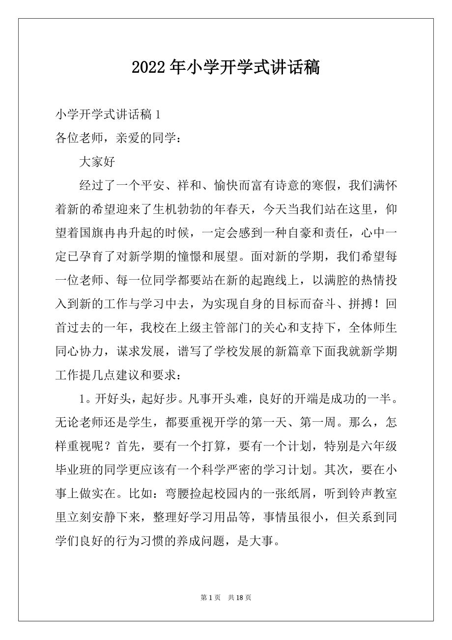 2022年小学开学式讲话稿例文.docx_第1页