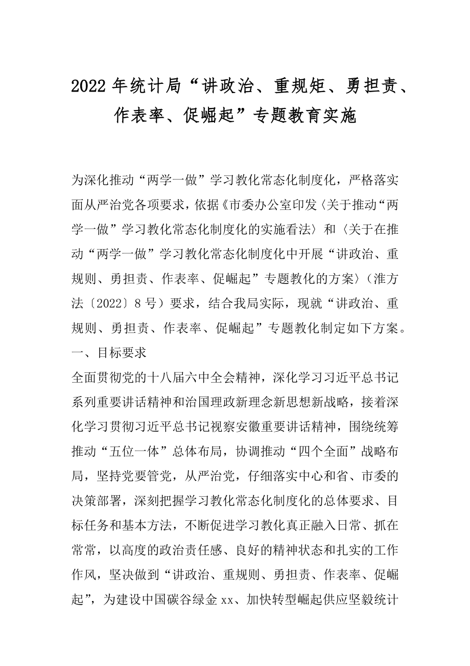 2022年统计局“讲政治、重规矩、勇担责、作表率、促崛起”专题教育实施.docx_第1页