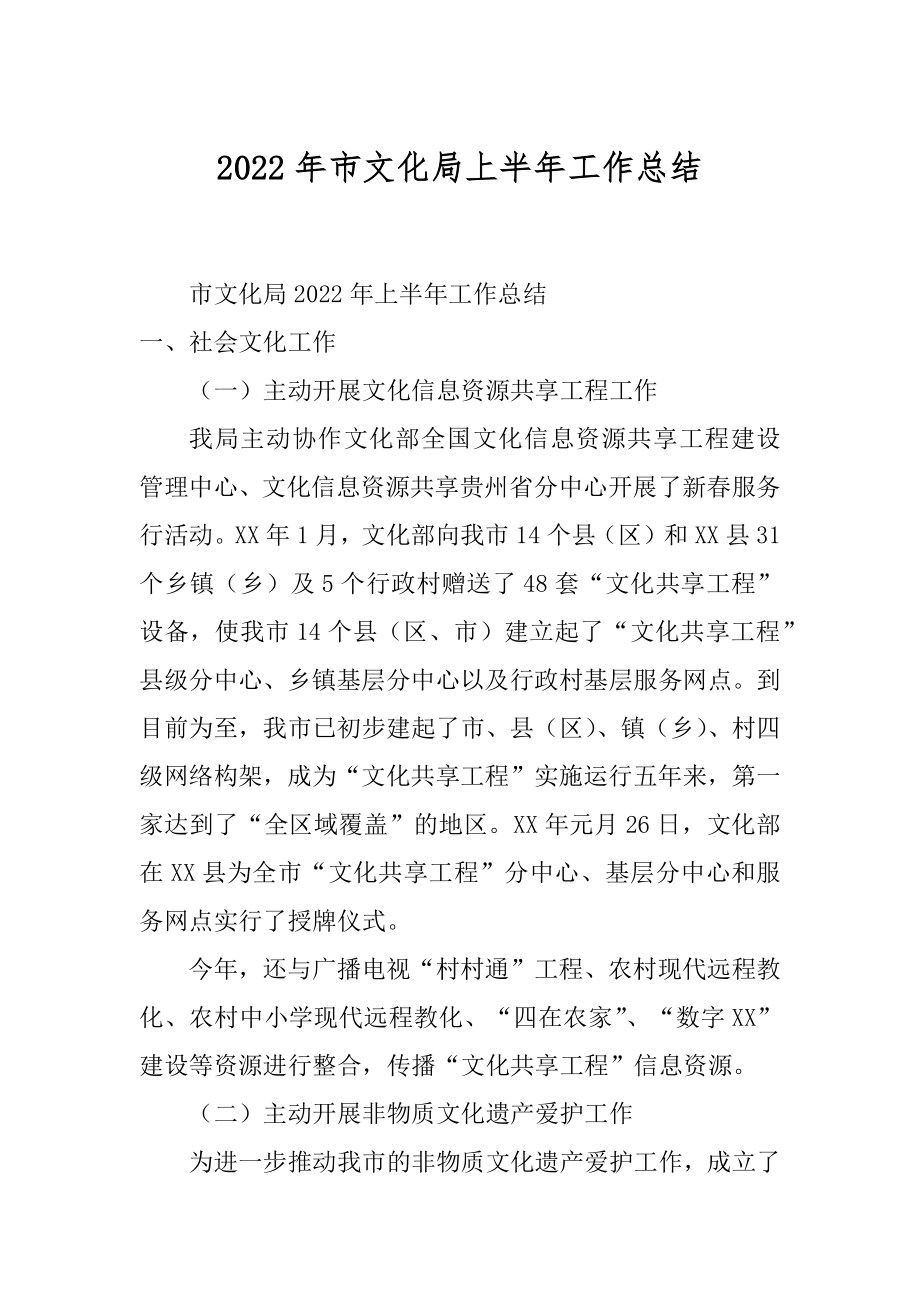 2022年市文化局上半年工作总结.docx_第1页