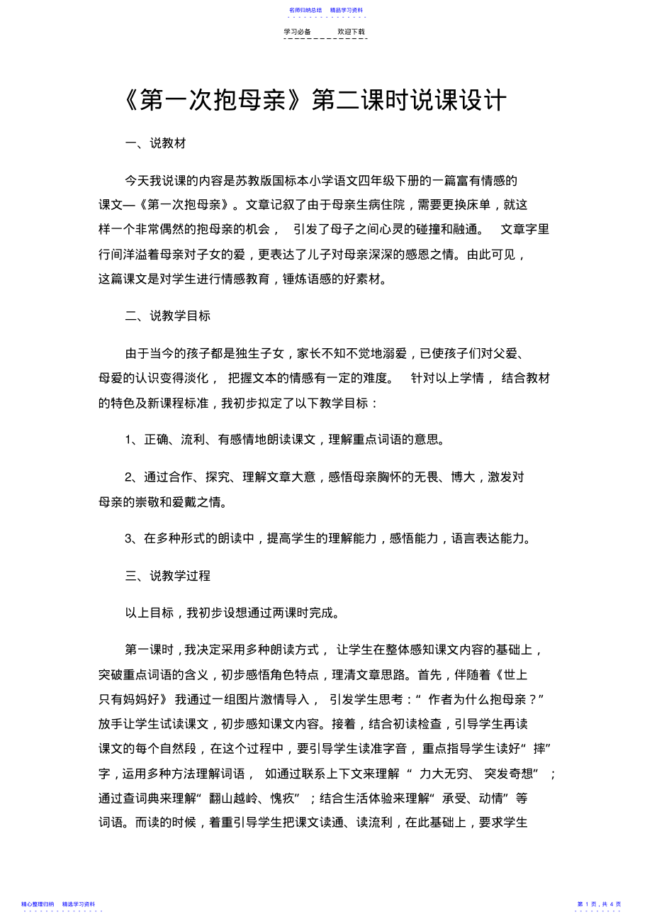 2022年《第一次抱母亲》教学设计 .pdf_第1页