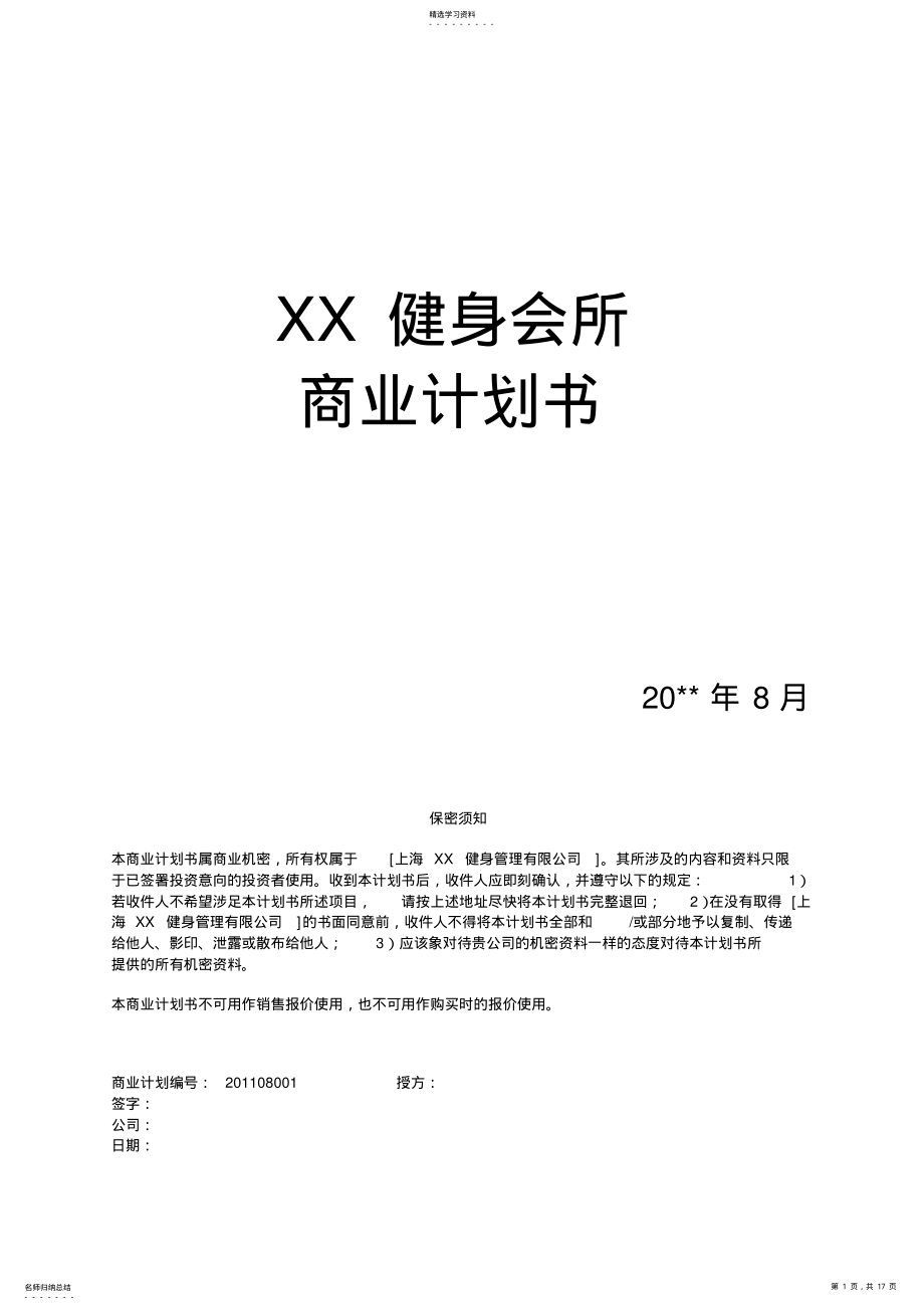 2022年某健身会所商业计划书 .pdf_第1页