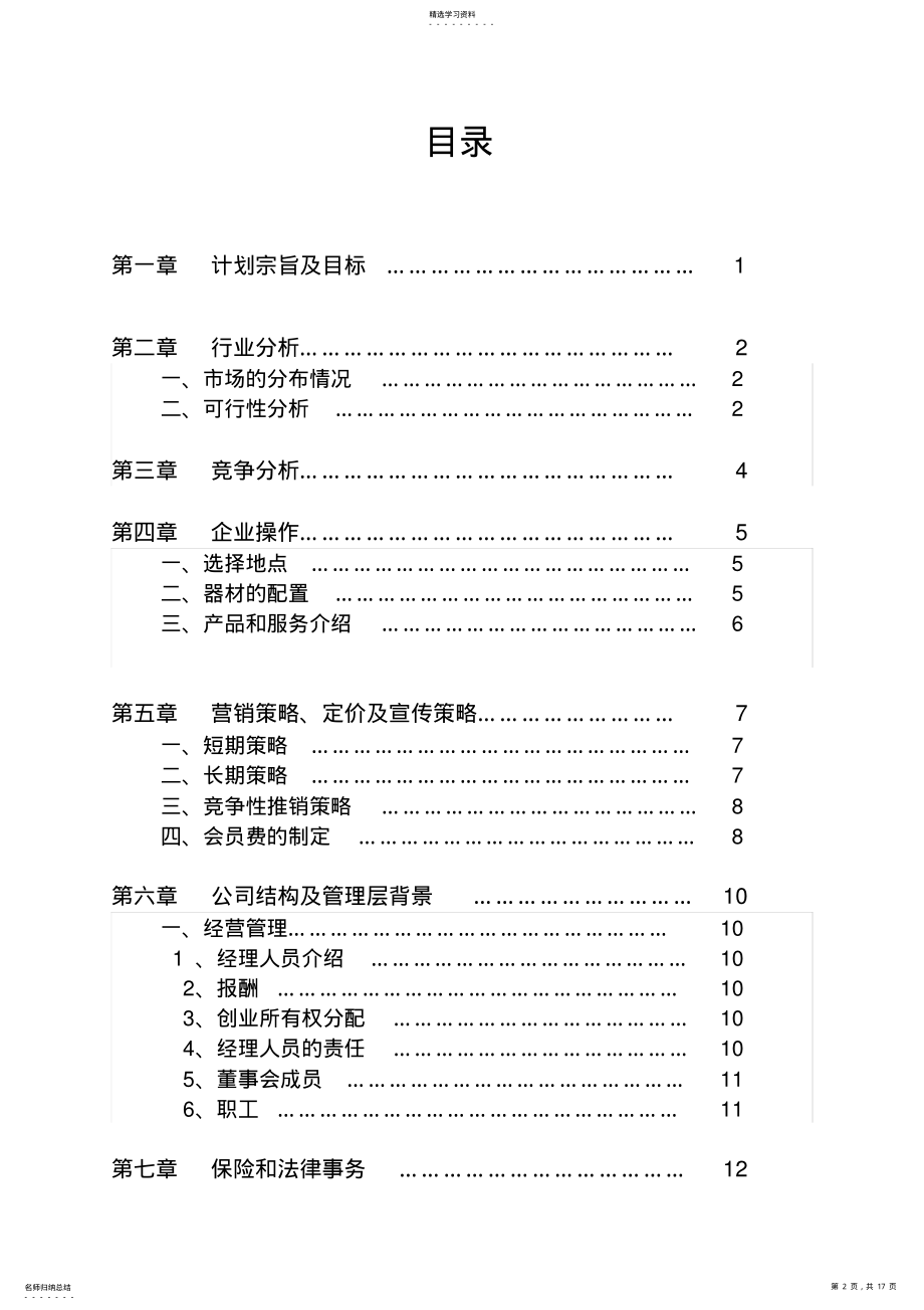 2022年某健身会所商业计划书 .pdf_第2页