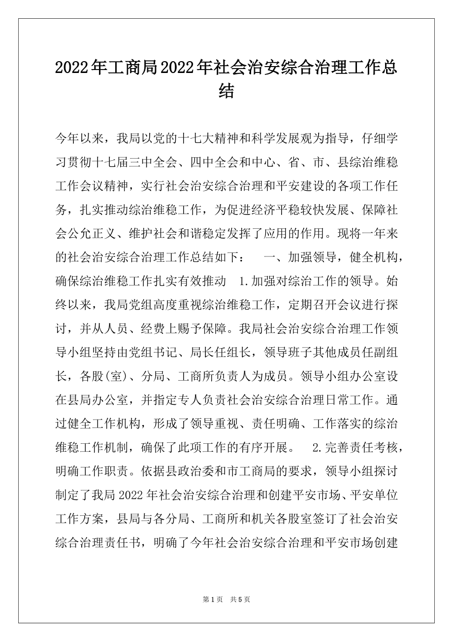 2022年工商局2022年社会治安综合治理工作总结.docx_第1页