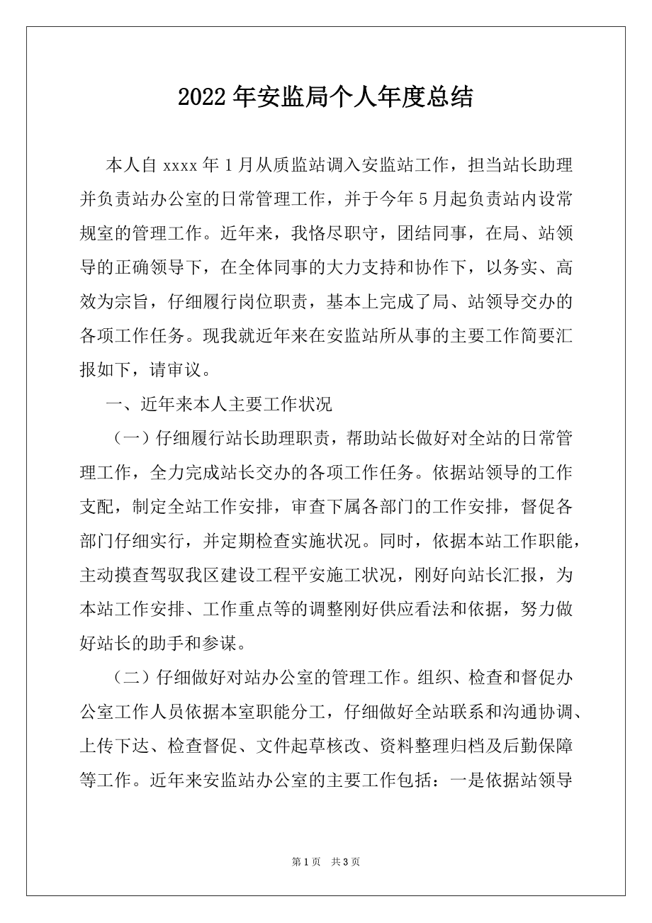 2022年安监局个人年度总结.docx_第1页