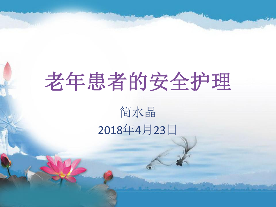 老年患者的安全管理ppt课件.ppt_第1页