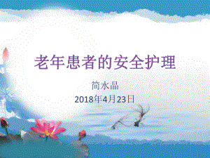 老年患者的安全管理ppt课件.ppt