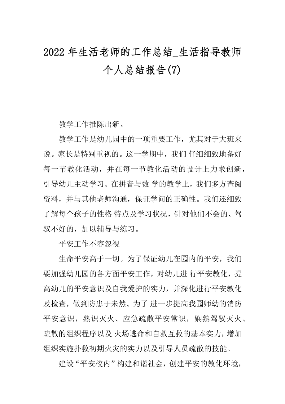 2022年生活老师的工作总结_生活指导教师个人总结报告(7).docx_第1页