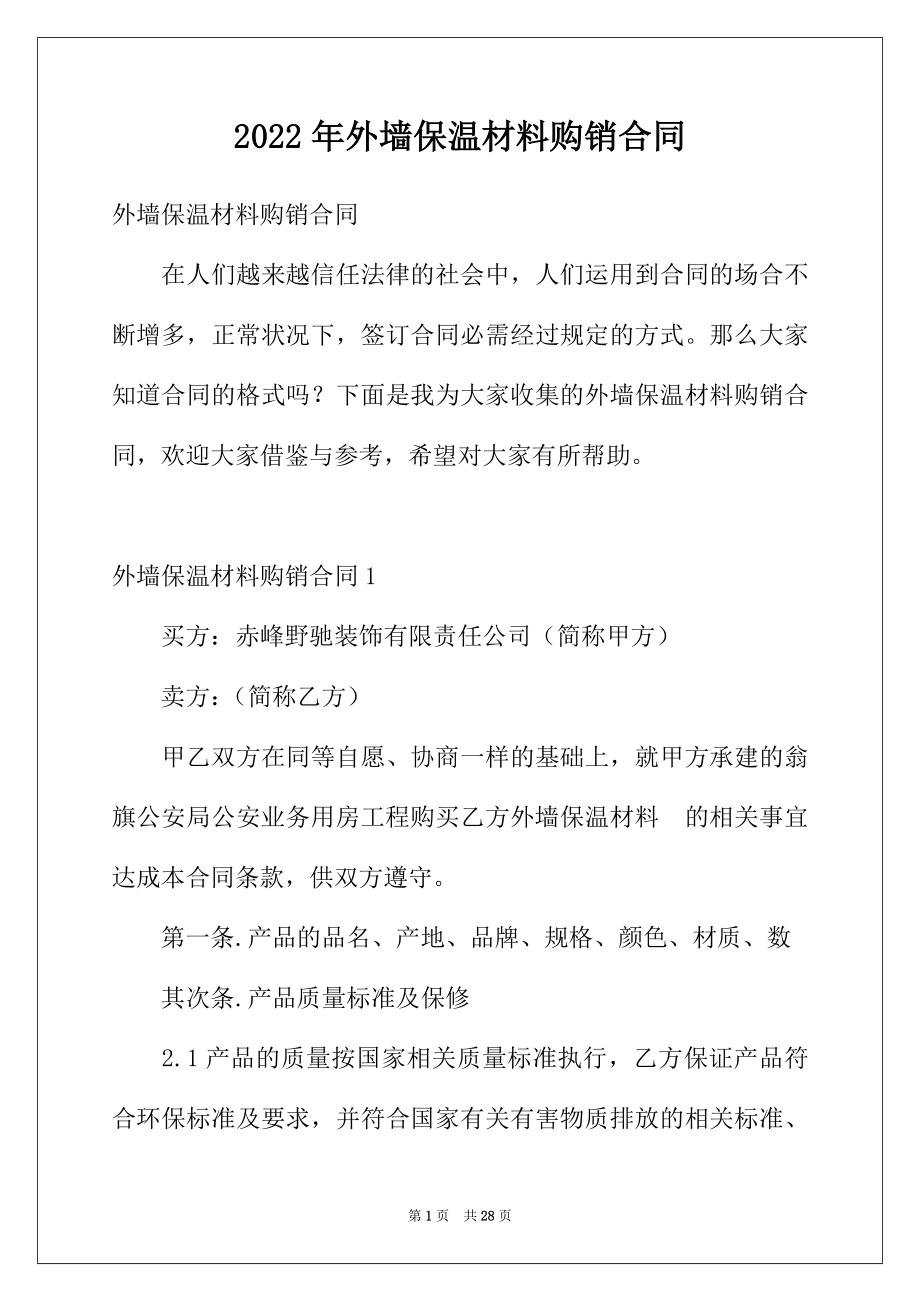 2022年外墙保温材料购销合同.docx_第1页