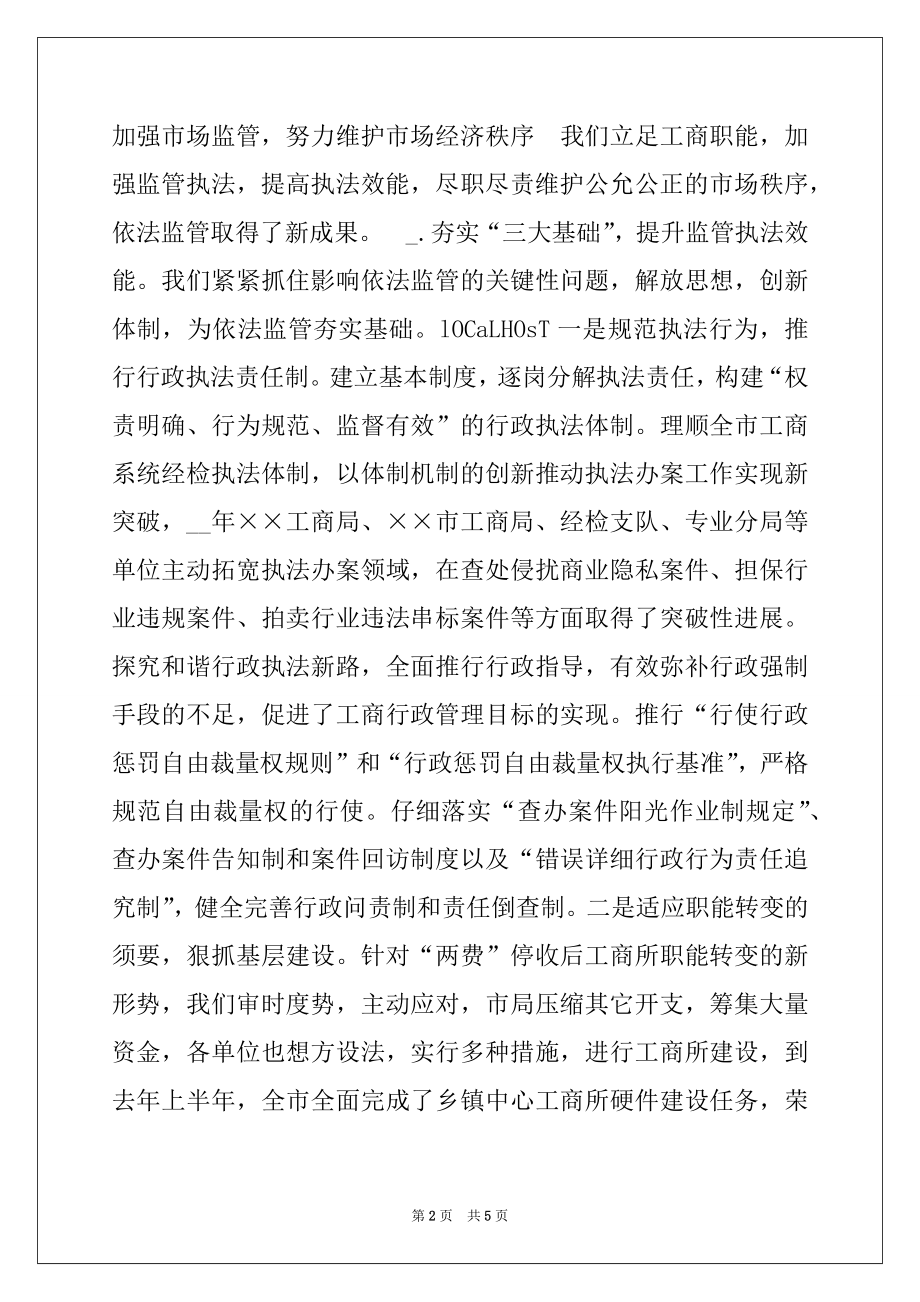 2022年工商局长在全市工商行政管理工作会议上的讲话.docx_第2页