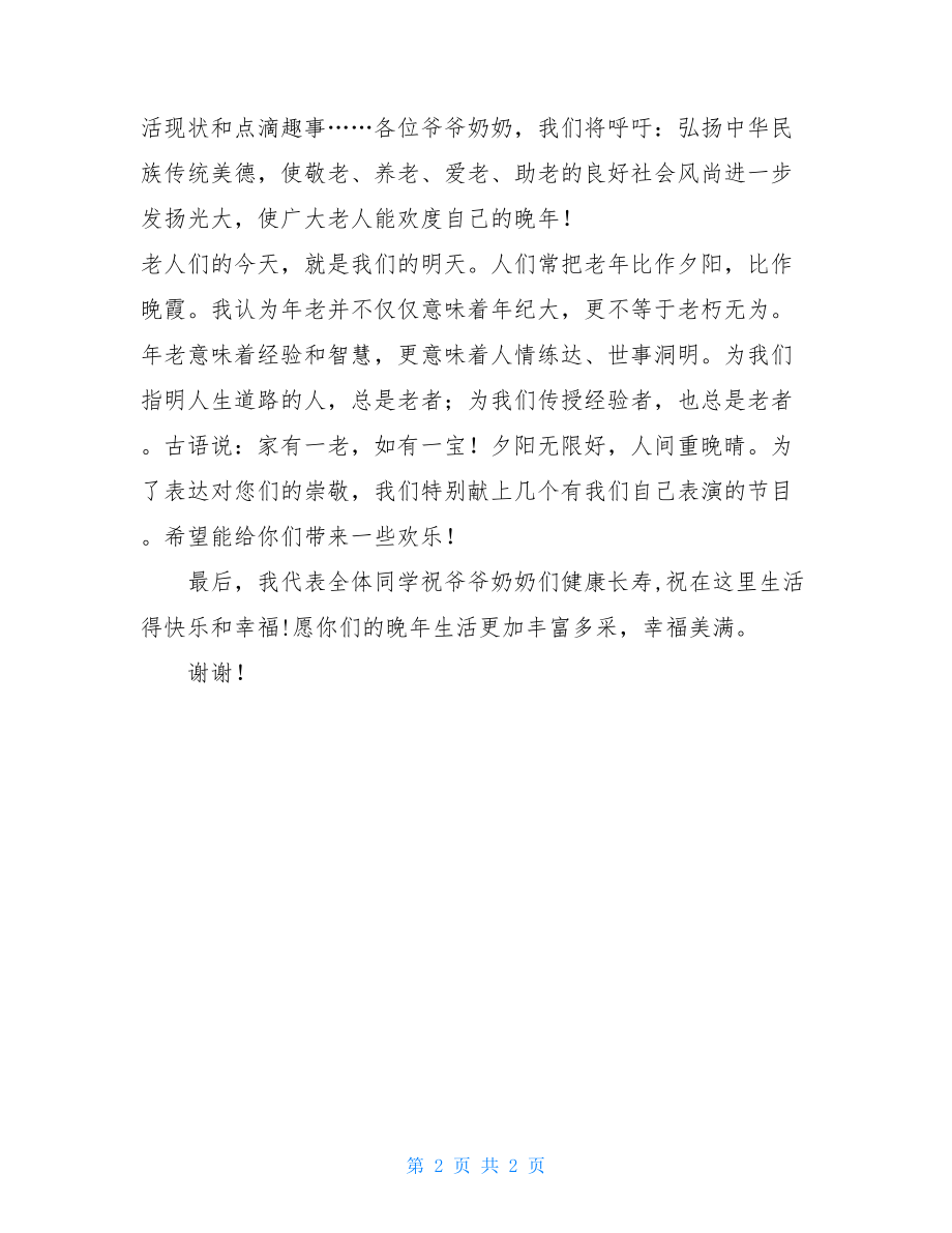 2021年春节敬老院慰问老人致辞 敬老院慰问.doc_第2页