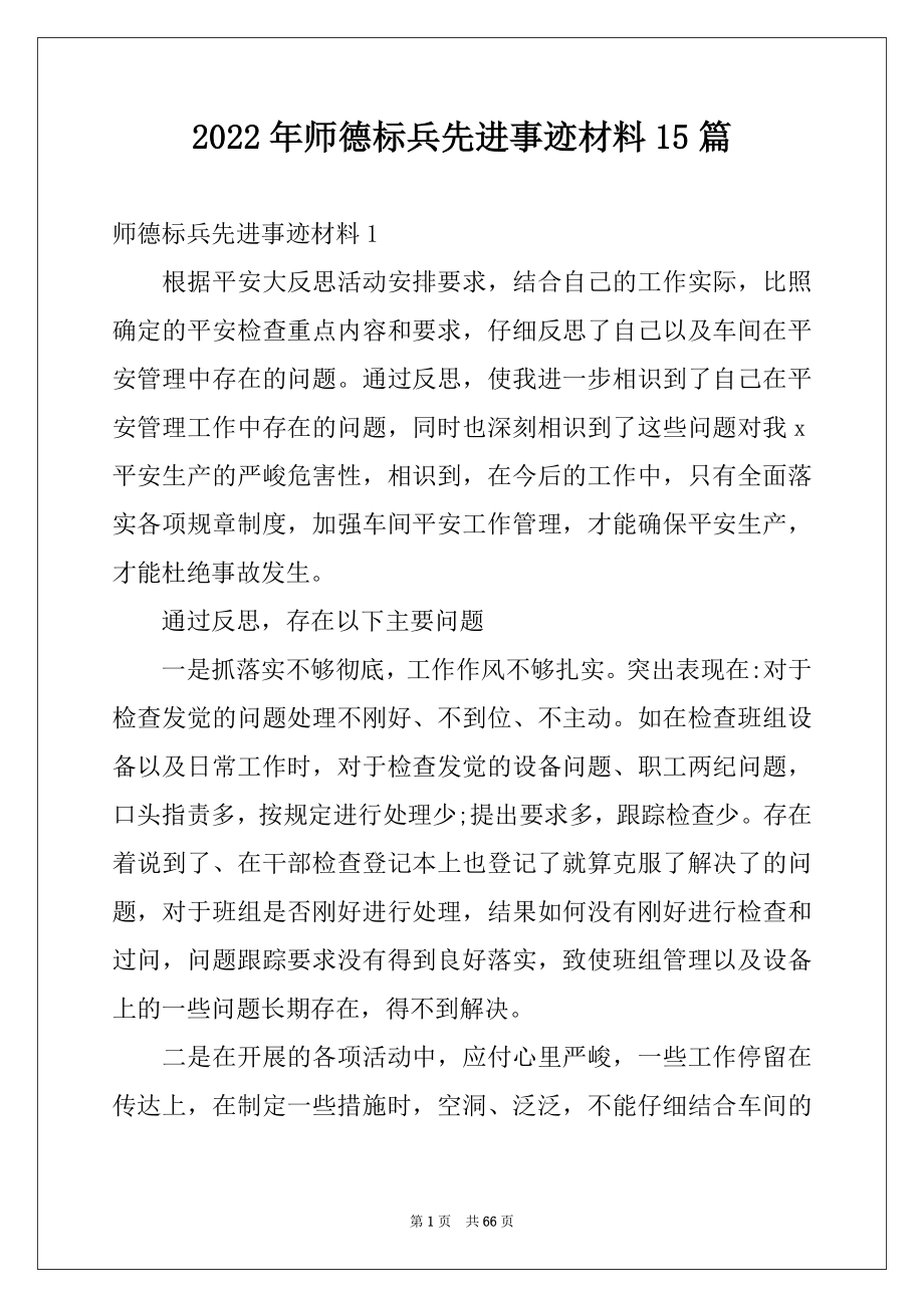 2022年师德标兵先进事迹材料15篇.docx_第1页