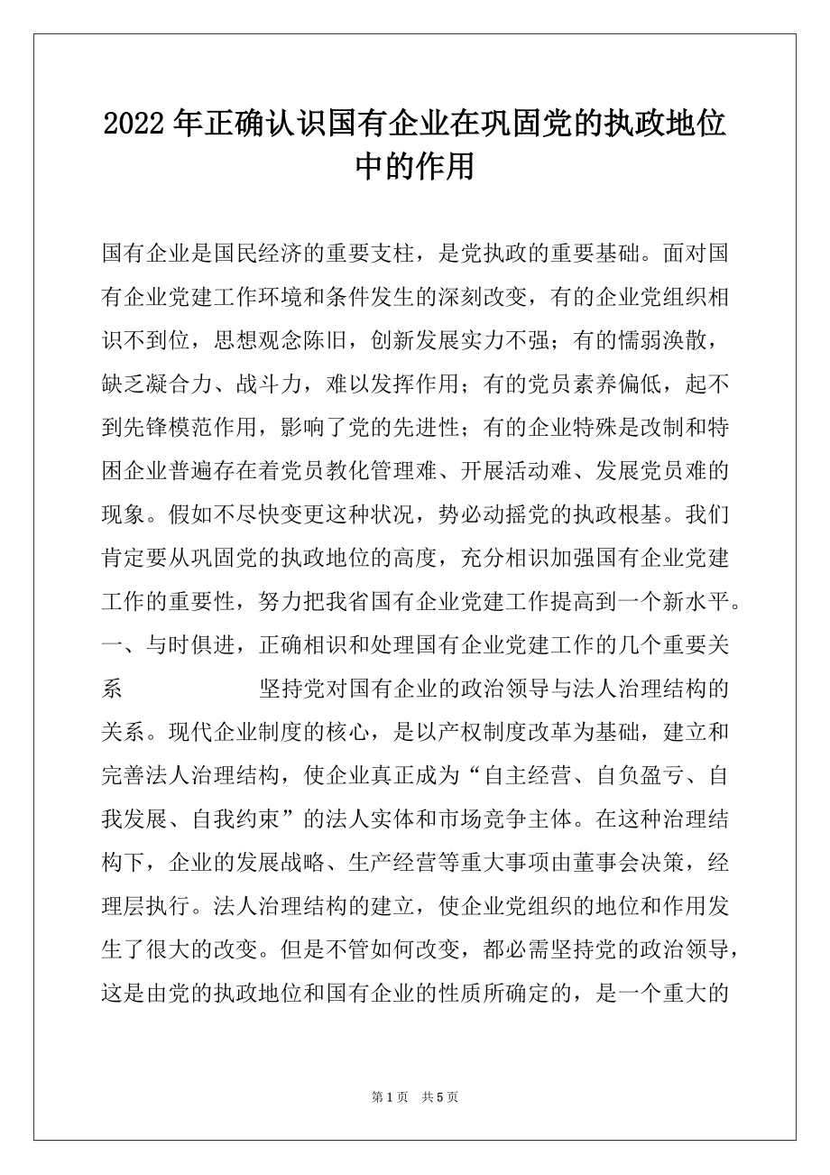 2022年正确认识国有企业在巩固党的执政地位中的作用.docx_第1页