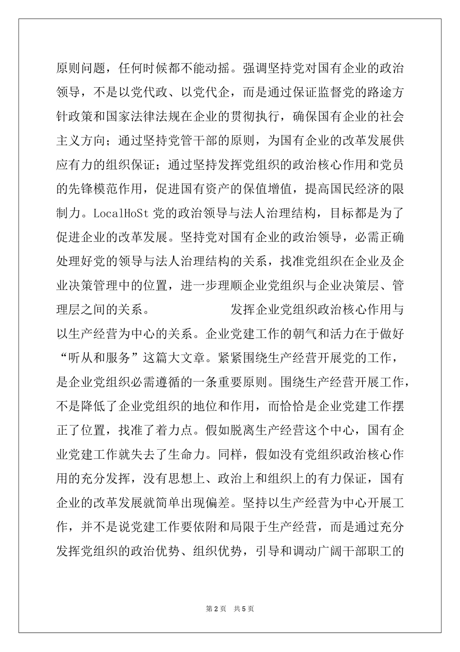 2022年正确认识国有企业在巩固党的执政地位中的作用.docx_第2页