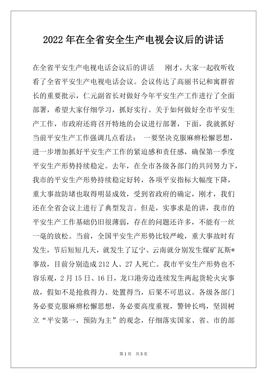 2022年在全省安全生产电视会议后的讲话例文.docx_第1页