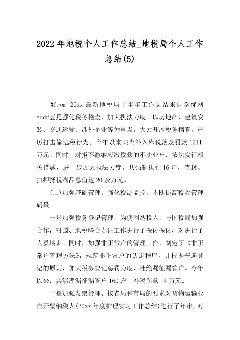 2022年地税个人工作总结_地税局个人工作总结(5).docx_第1页