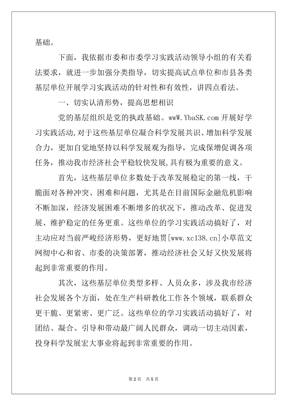 2022年第三批科学发展观学习实践活动讲话稿例文.docx_第2页