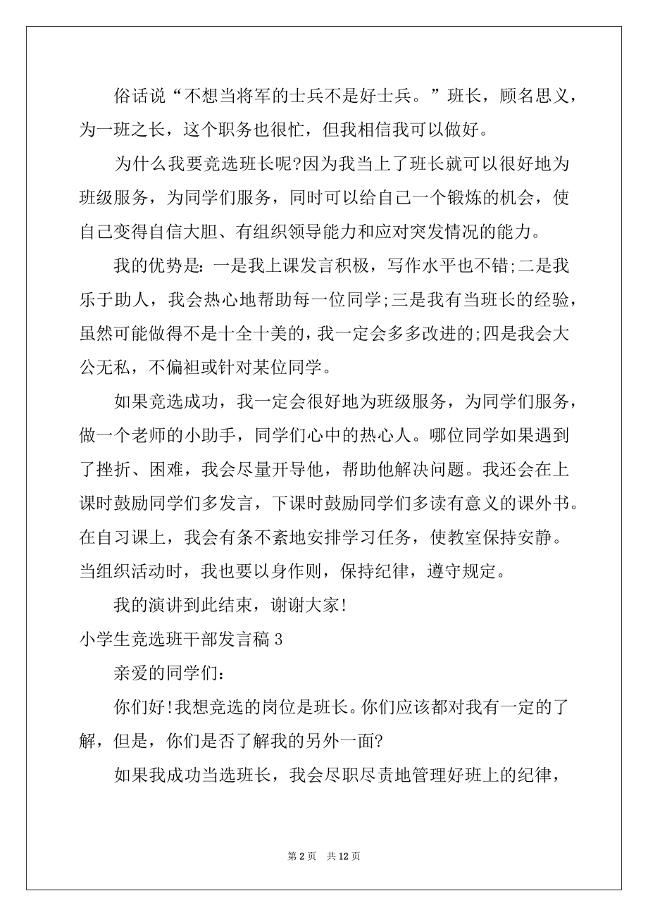 2022年小学生竞选班干部发言稿优质.docx_第2页