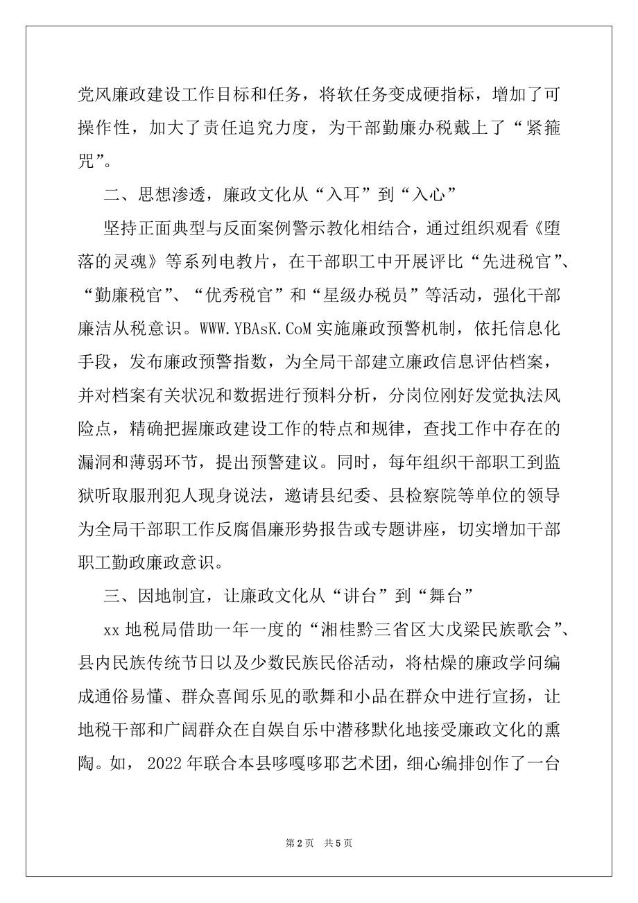 2022年地税局廉政文化建设总结.docx_第2页