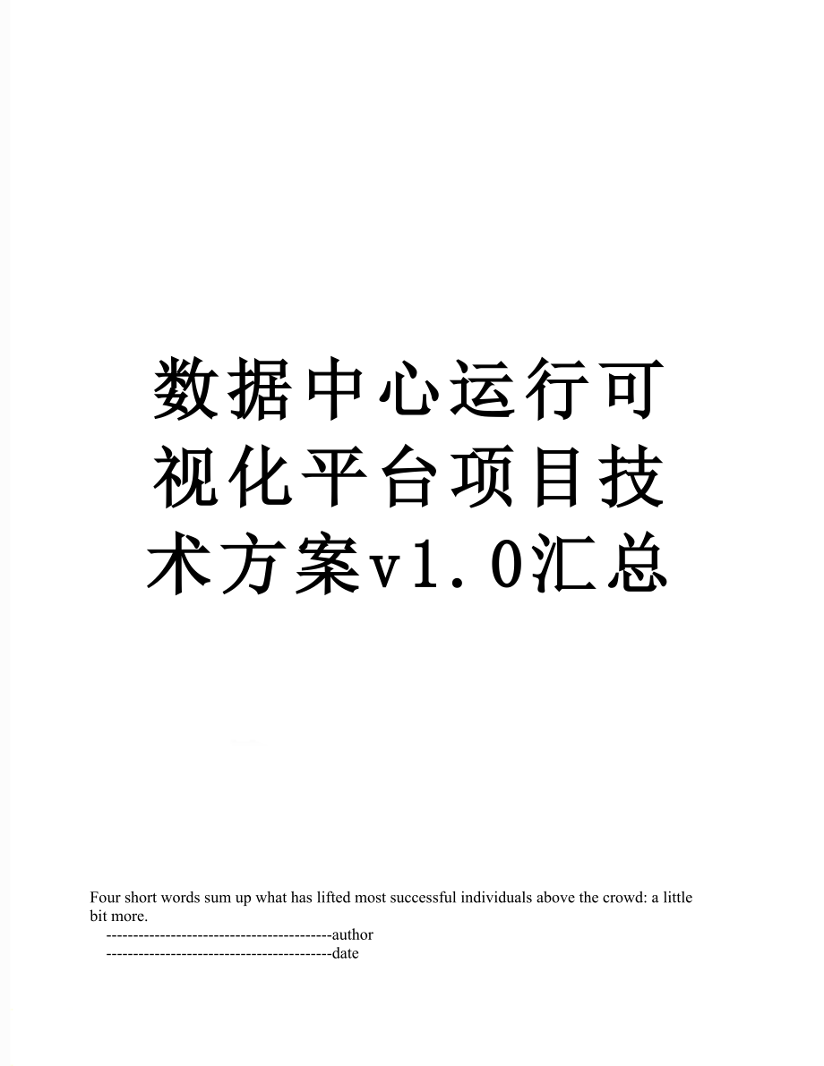 数据中心运行可视化平台项目技术方案v1.0汇总.doc_第1页