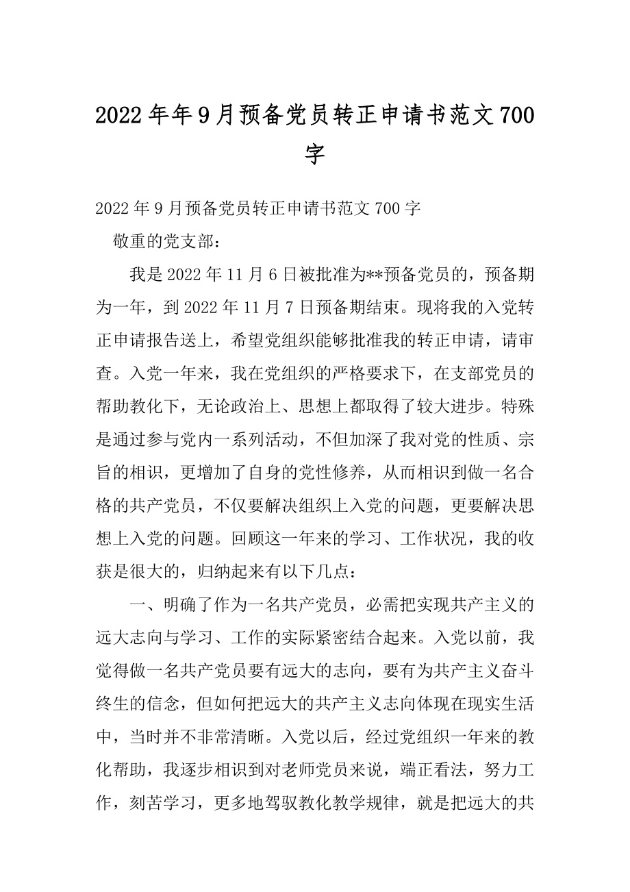 2022年年9月预备党员转正申请书范文700字.docx_第1页