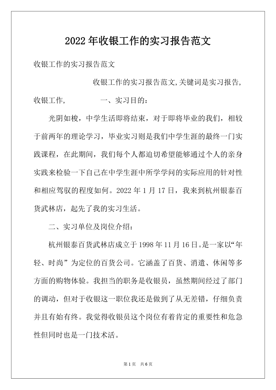 2022年收银工作的实习报告范文.docx_第1页