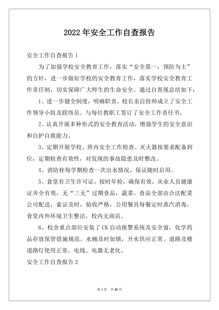 2022年安全工作自查报告优质.docx_第1页