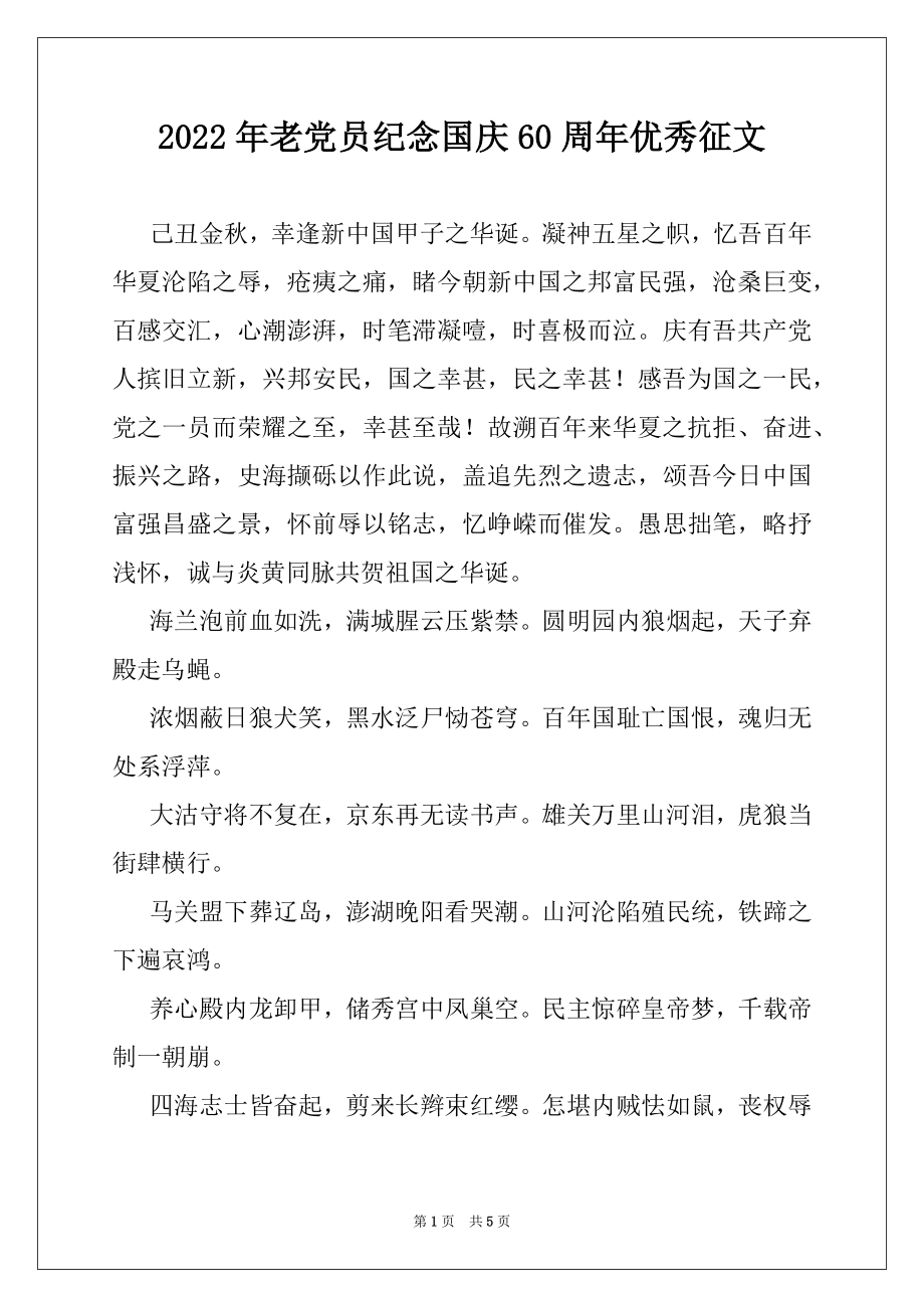 2022年老党员纪念国庆60周年优秀征文.docx_第1页