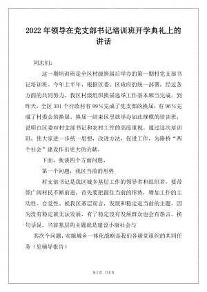 2022年领导在党支部书记培训班开学典礼上的讲话.docx