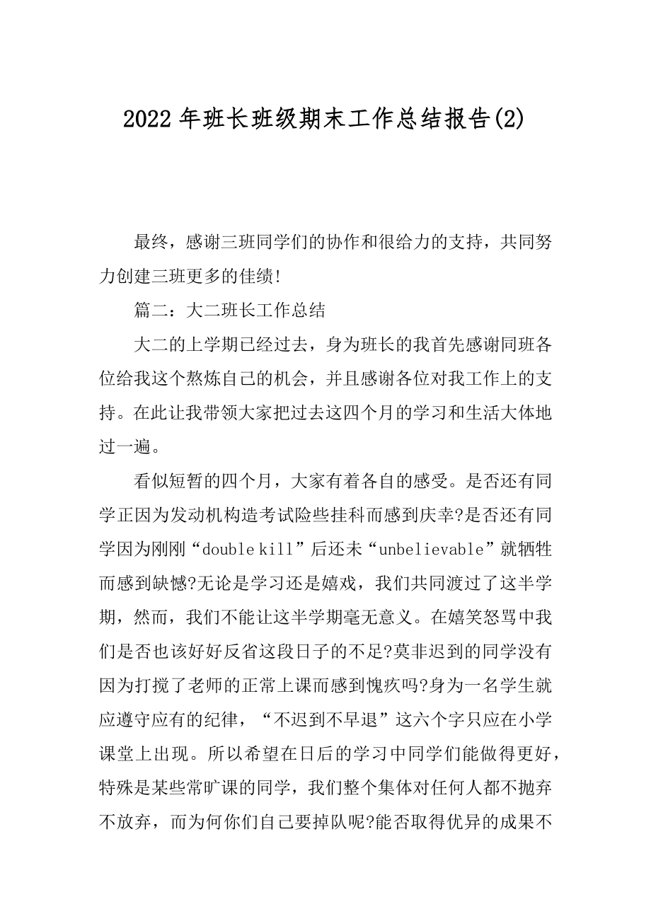 2022年班长班级期末工作总结报告(2).docx_第1页