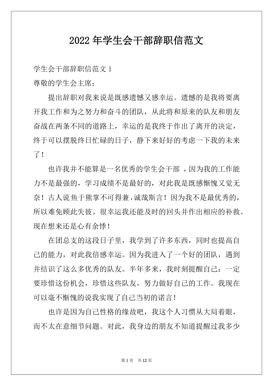 2022年学生会干部辞职信范文范本.docx_第1页