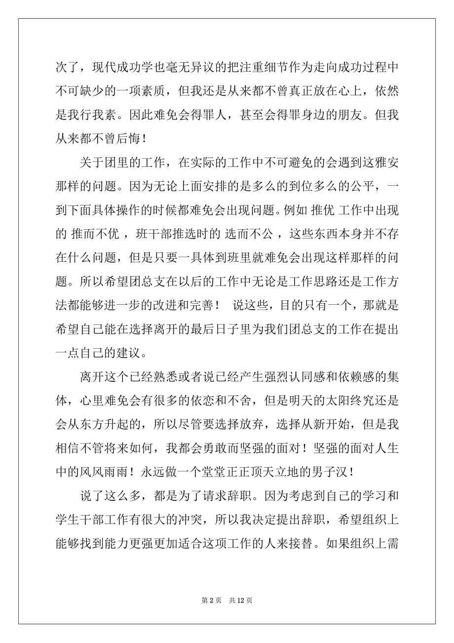 2022年学生会干部辞职信范文范本.docx_第2页