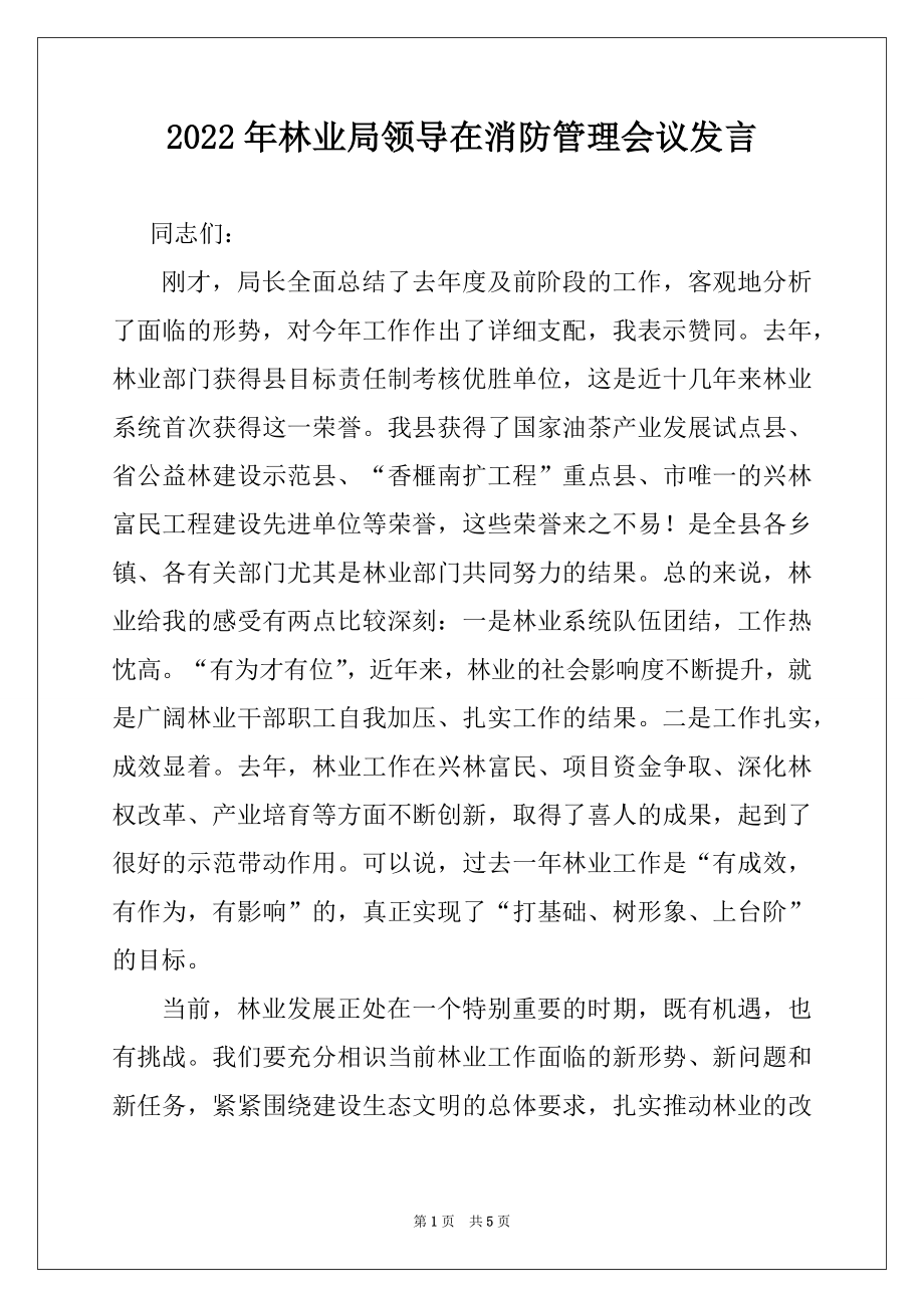 2022年林业局领导在消防管理会议发言例文.docx_第1页