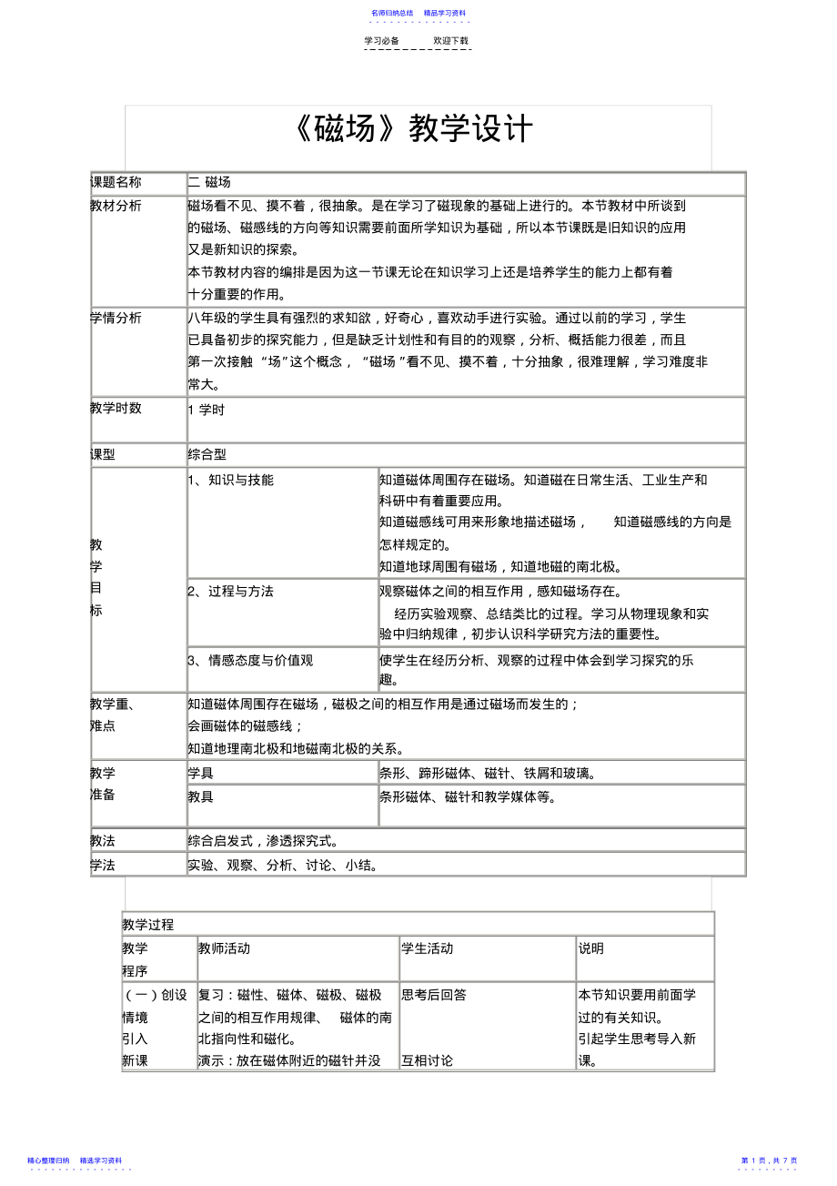 2022年《磁场》教学设计 .pdf_第1页