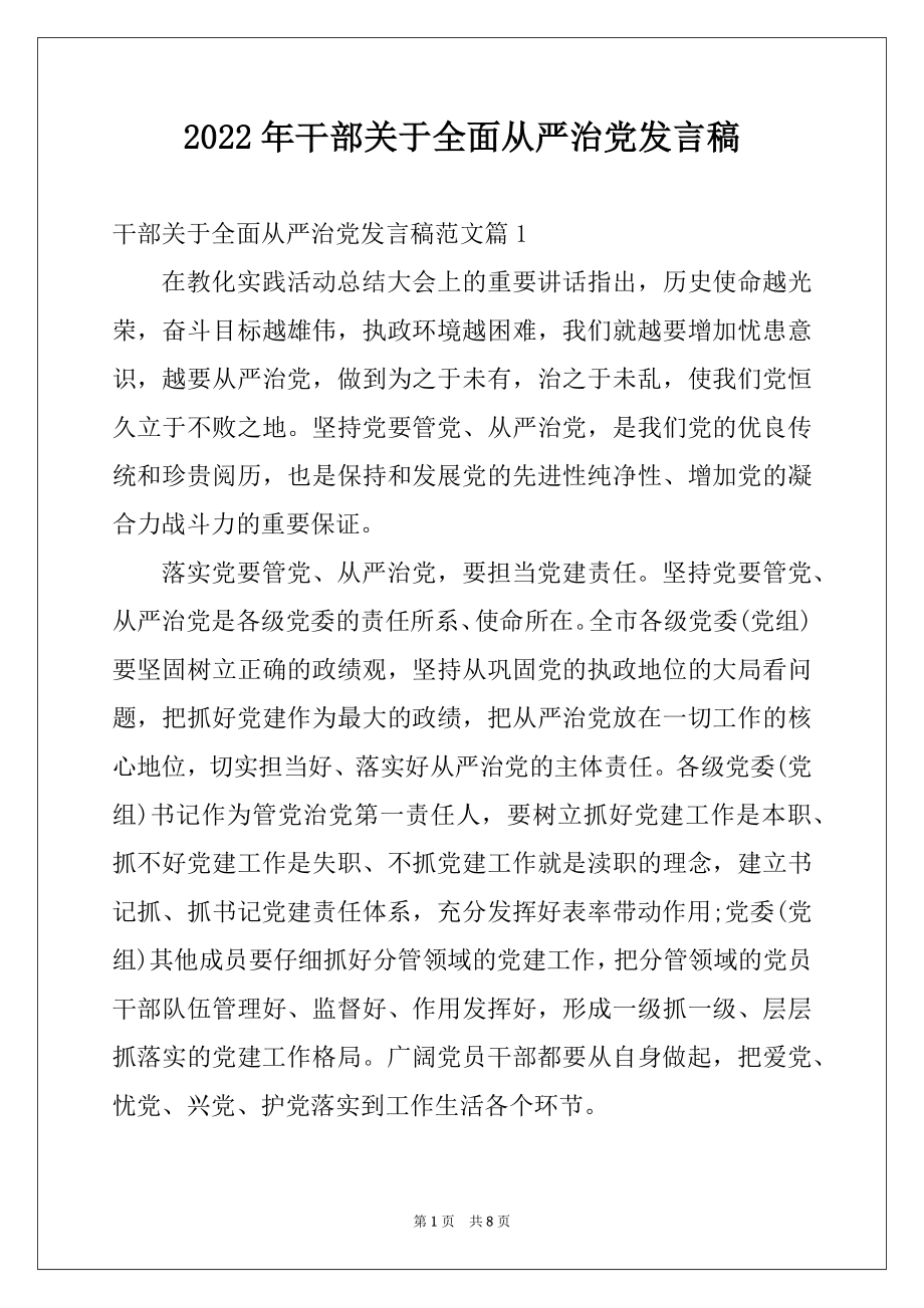 2022年干部关于全面从严治党发言稿.docx_第1页