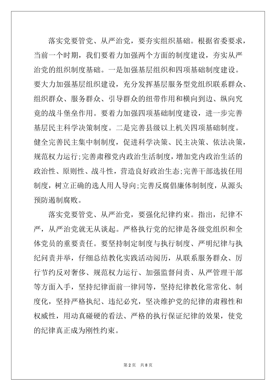 2022年干部关于全面从严治党发言稿.docx_第2页