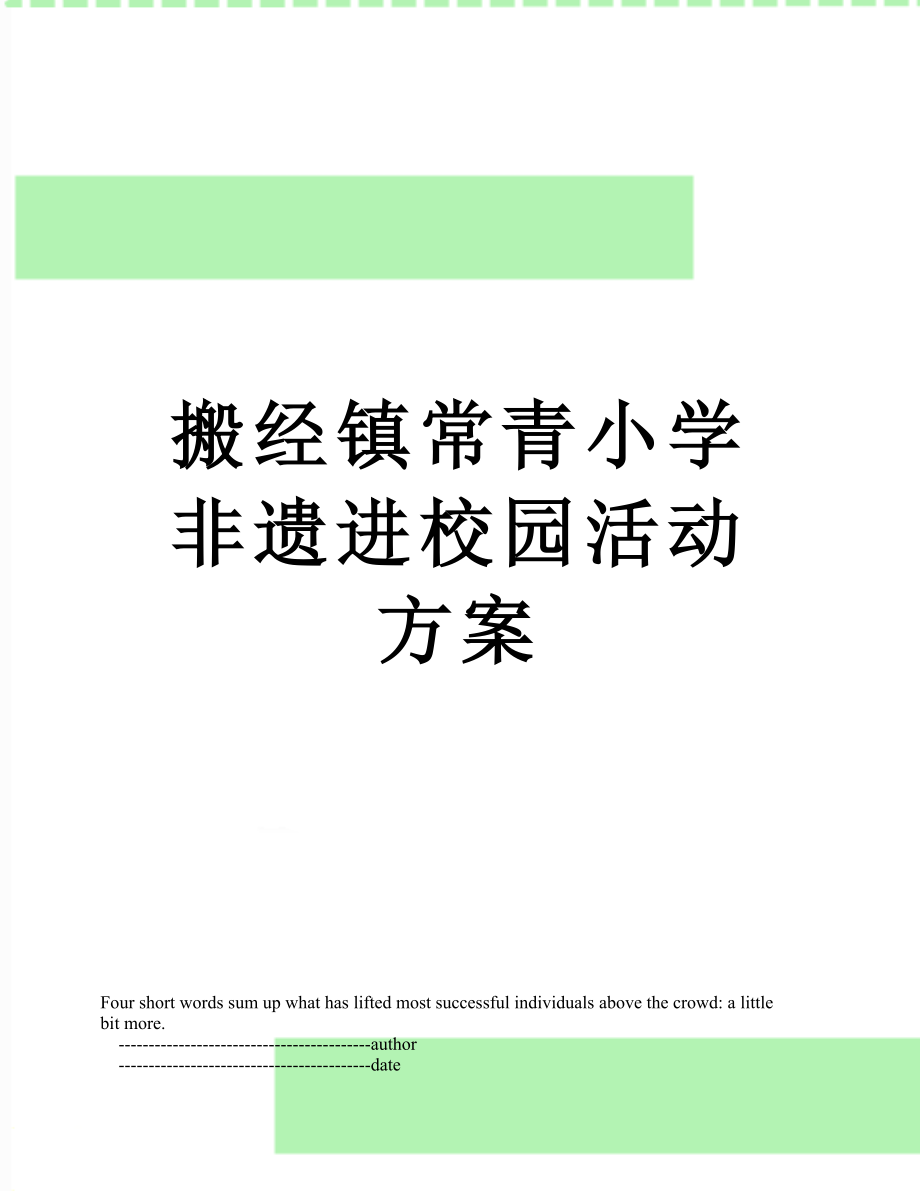 搬经镇常青小学非遗进校园活动方案.doc_第1页