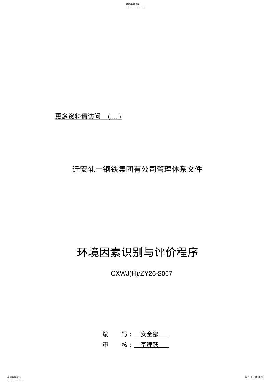 2022年某公司环境因素识别与评价程序 .pdf_第1页