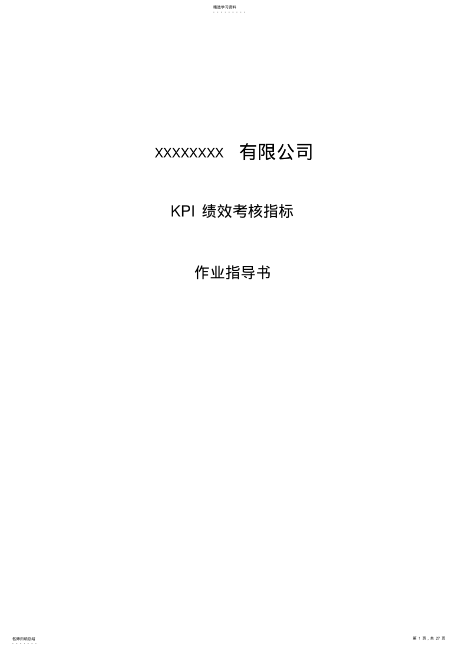 2022年某公司KPI绩效考核指标作业指导书000002 .pdf_第1页