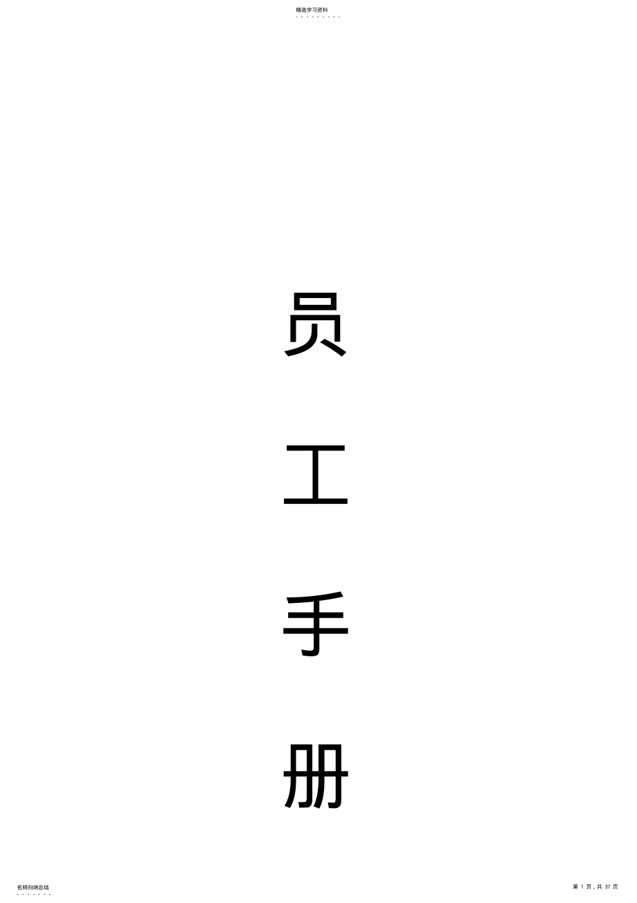 2022年某科技股份有限公司员工手册 .pdf_第1页