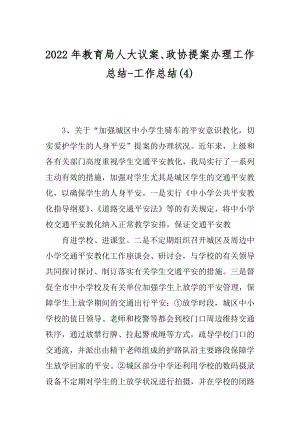 2022年教育局人大议案、政协提案办理工作总结-工作总结(4).docx