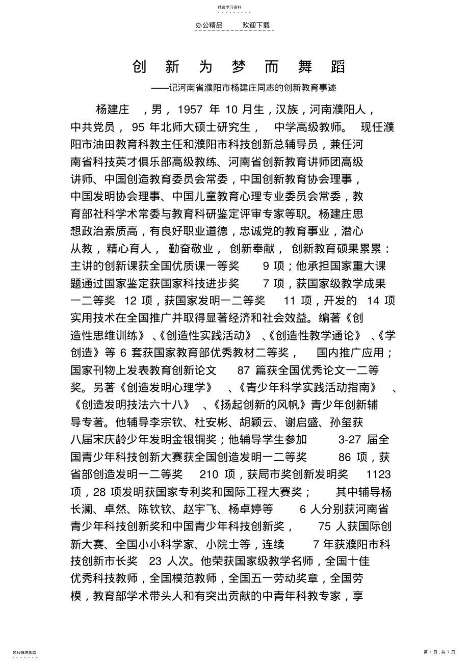 2022年杨建庄创新事迹材料 .pdf_第1页