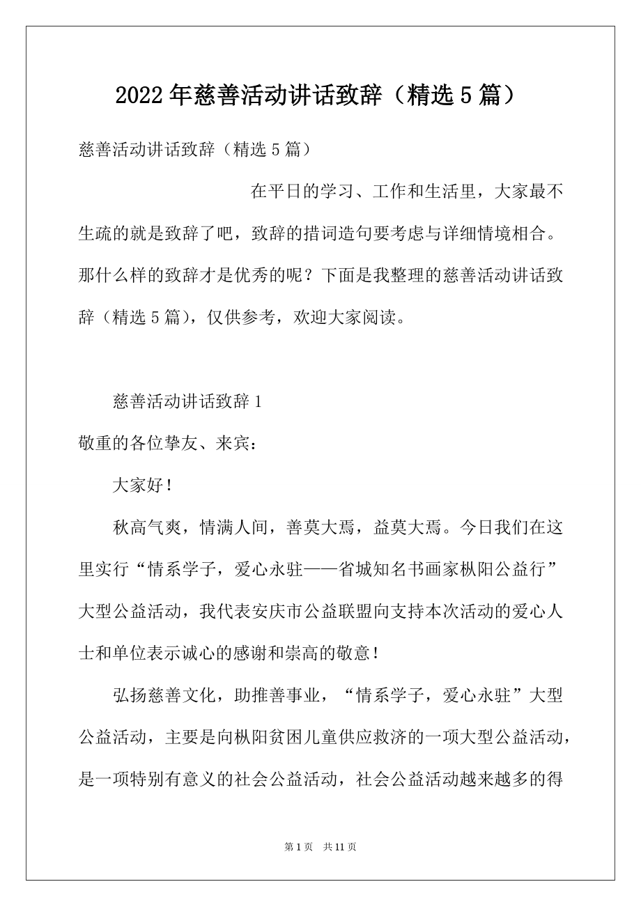 2022年慈善活动讲话致辞（精选5篇）.docx_第1页