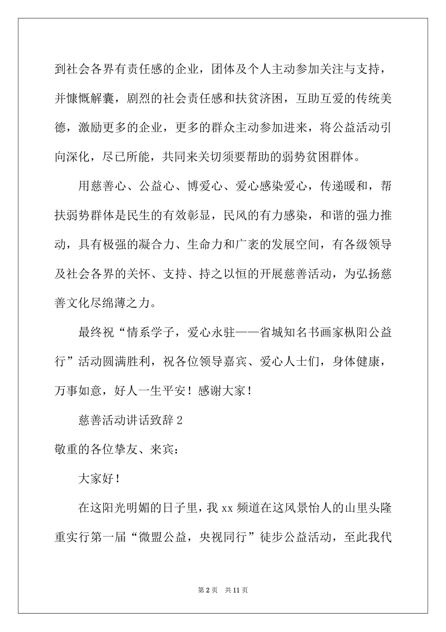 2022年慈善活动讲话致辞（精选5篇）.docx_第2页