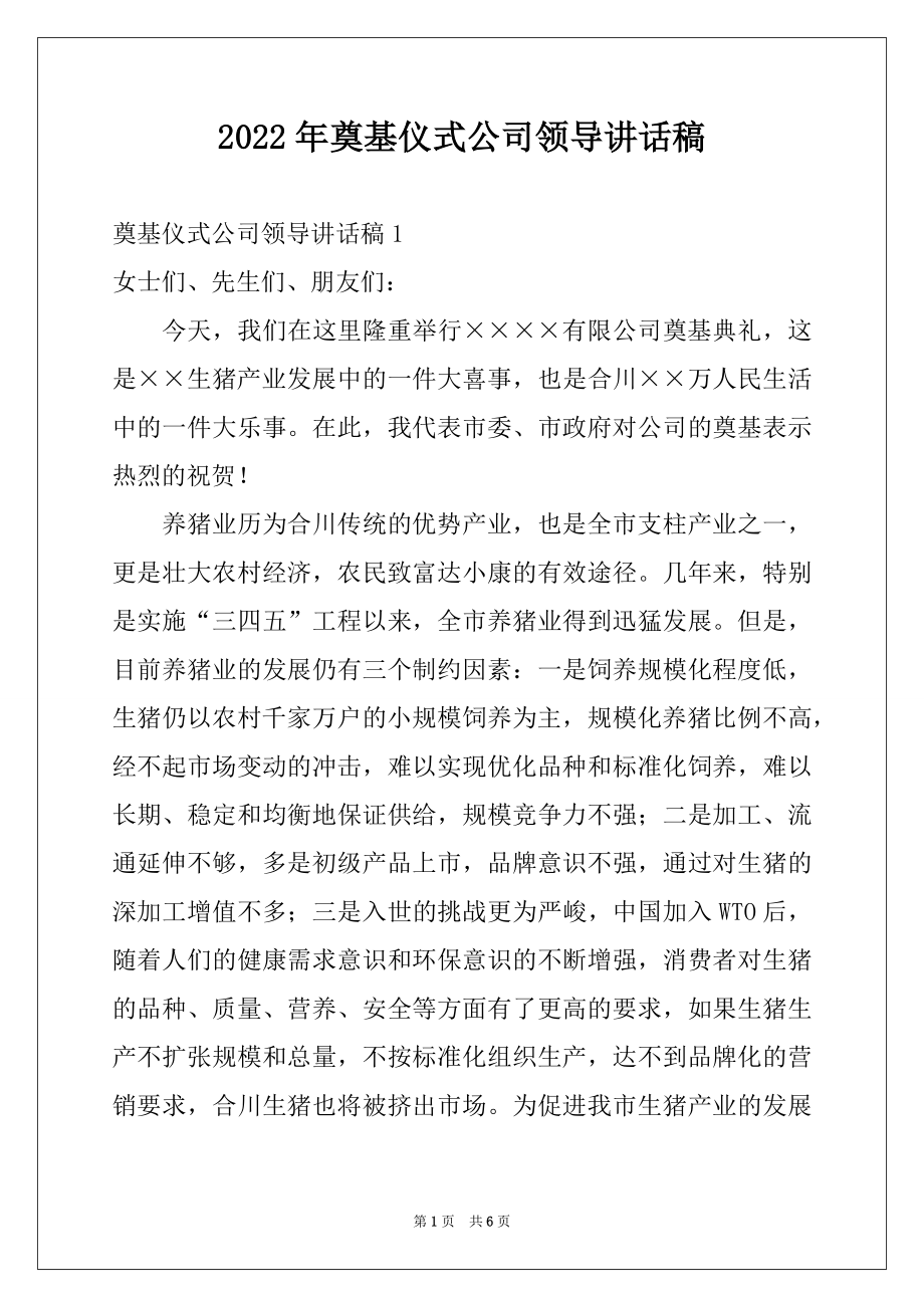 2022年奠基仪式公司领导讲话稿.docx_第1页