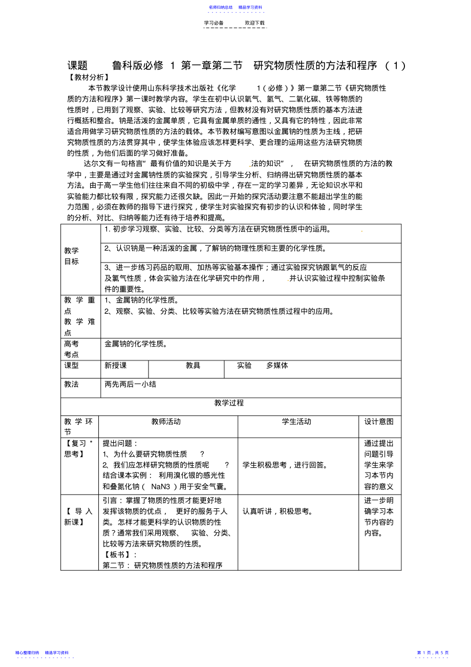 2022年一中高一化学《-研究物质性质的方法和程序》教案 .pdf_第1页