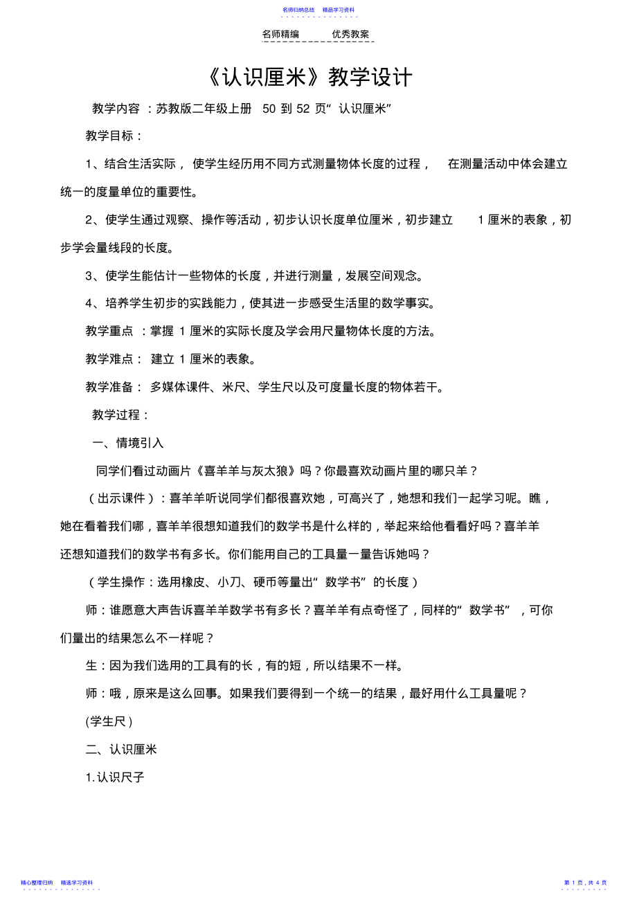 2022年《认识厘米》教学设计 .pdf_第1页