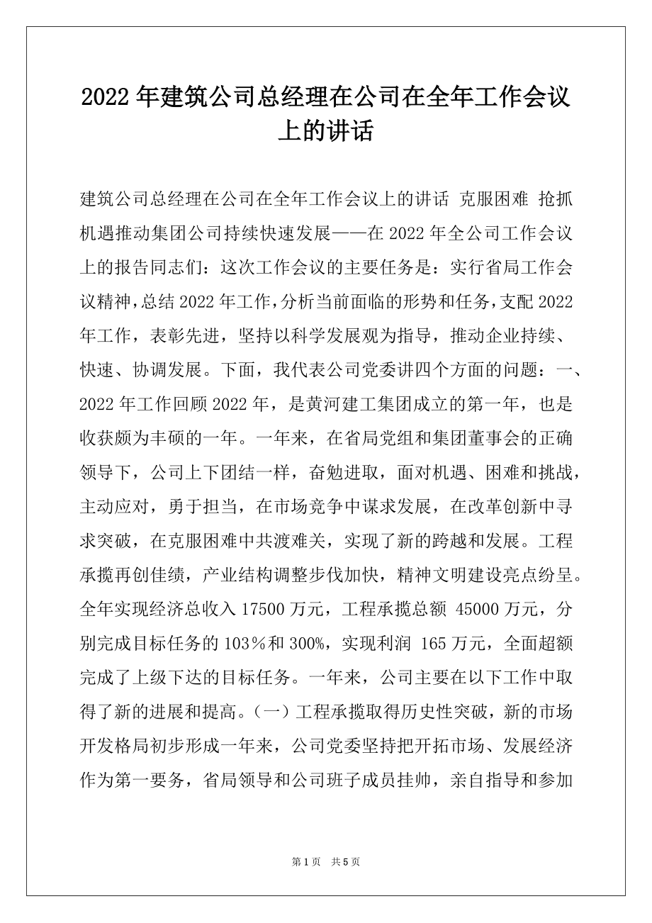 2022年建筑公司总经理在公司在全年工作会议上的讲话.docx_第1页